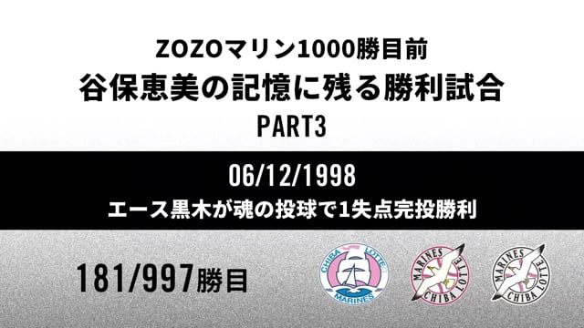 ZOZOMARINE STADIUM ROAD TO 1000 WINS｜谷保恵美の記憶に残る勝利試合 PART3