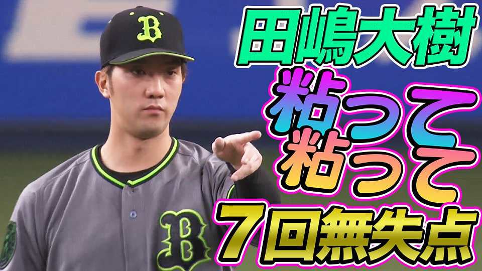 Vod 動画 一覧 プロ野球速報 ライブ中継 パーソル パ リーグtv