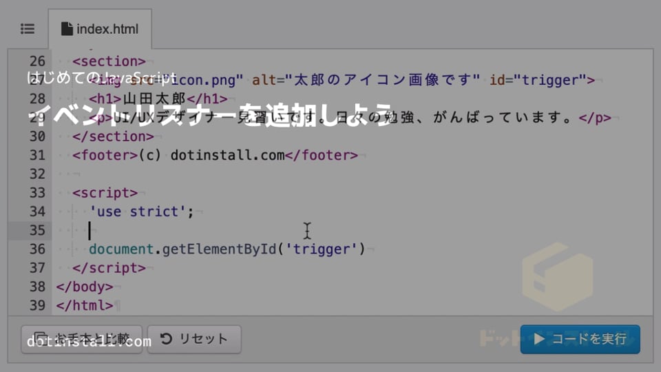 04 イベントリスナーを追加しよう 【旧版】はじめてのJavaScript プログラミングならドットインストール