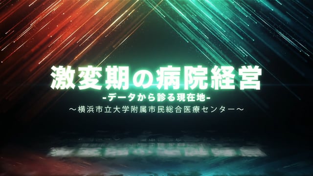 激変期の病院経営 -データから見る現在地-  横浜市立大学附属 市民総合医療センター Part1