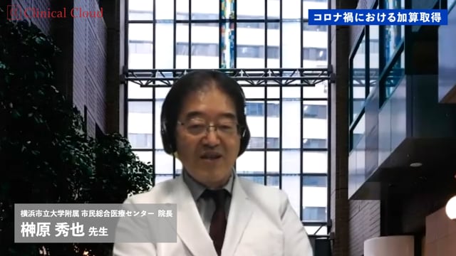 激変期の病院経営 -データから見る現在地- 横浜市立大学附属 市民総合医療センター Part3