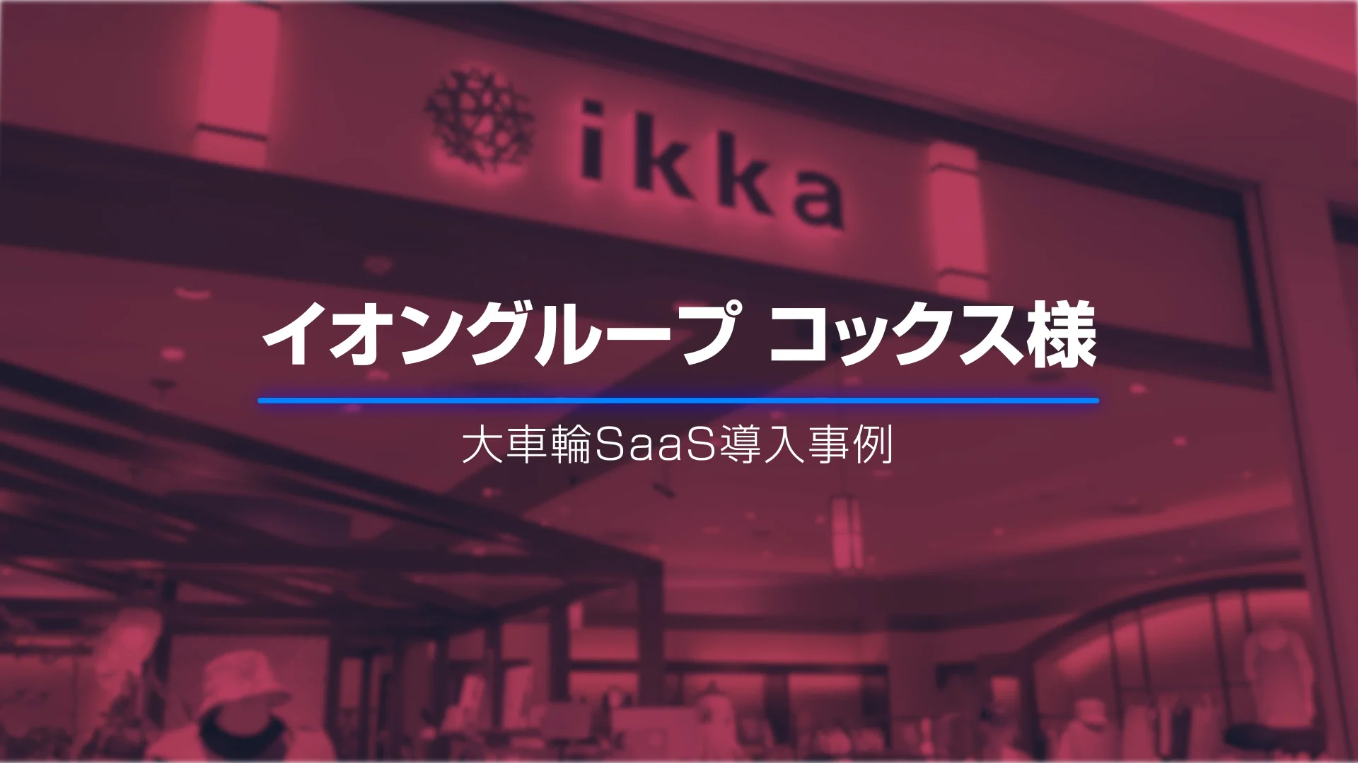 株式会社コックス様 | 導入事例 | サトー