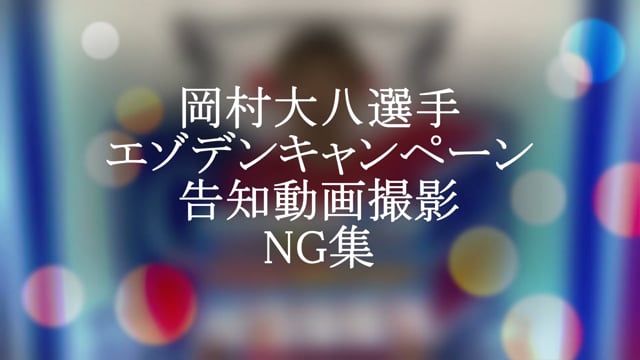 岡村大八選手　エゾデンキャンペーン動画撮影NG集