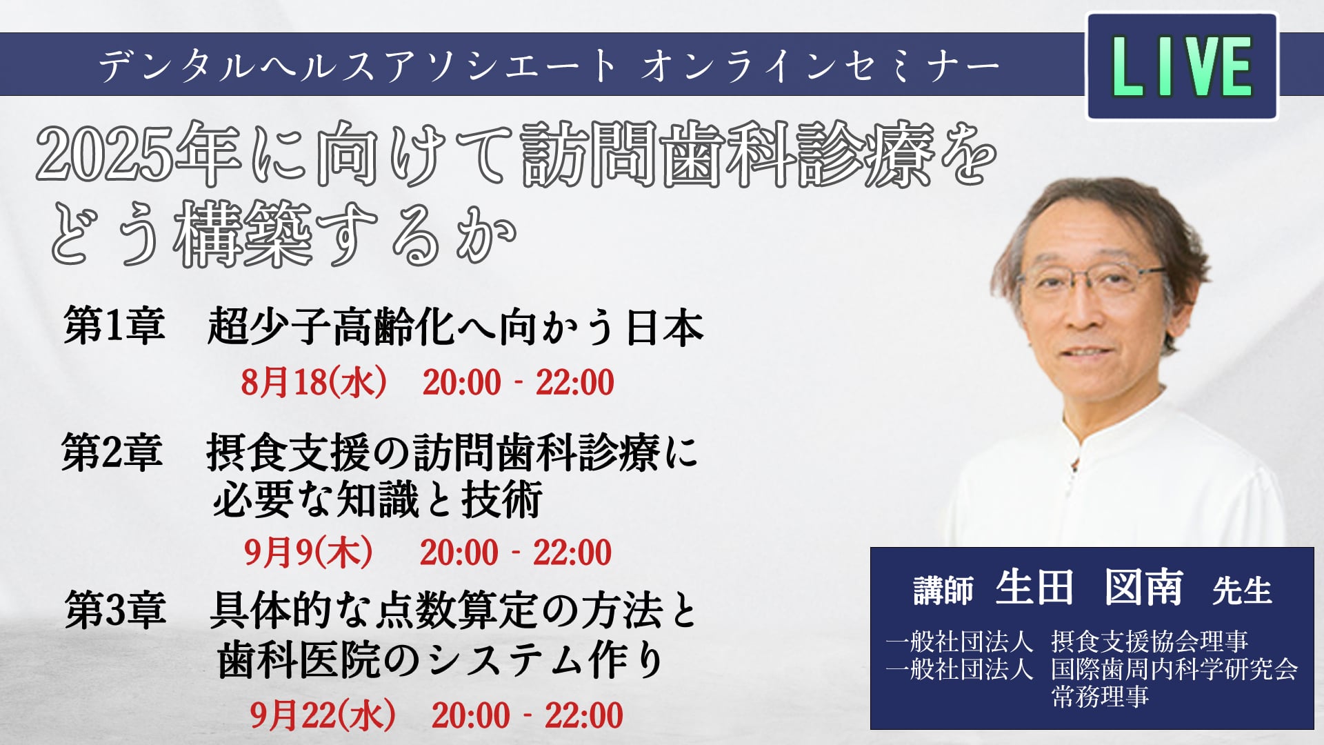 2025年に向けて訪問歯科診療をどう構築するか　第１章：超少子高齢化へ向かう日本