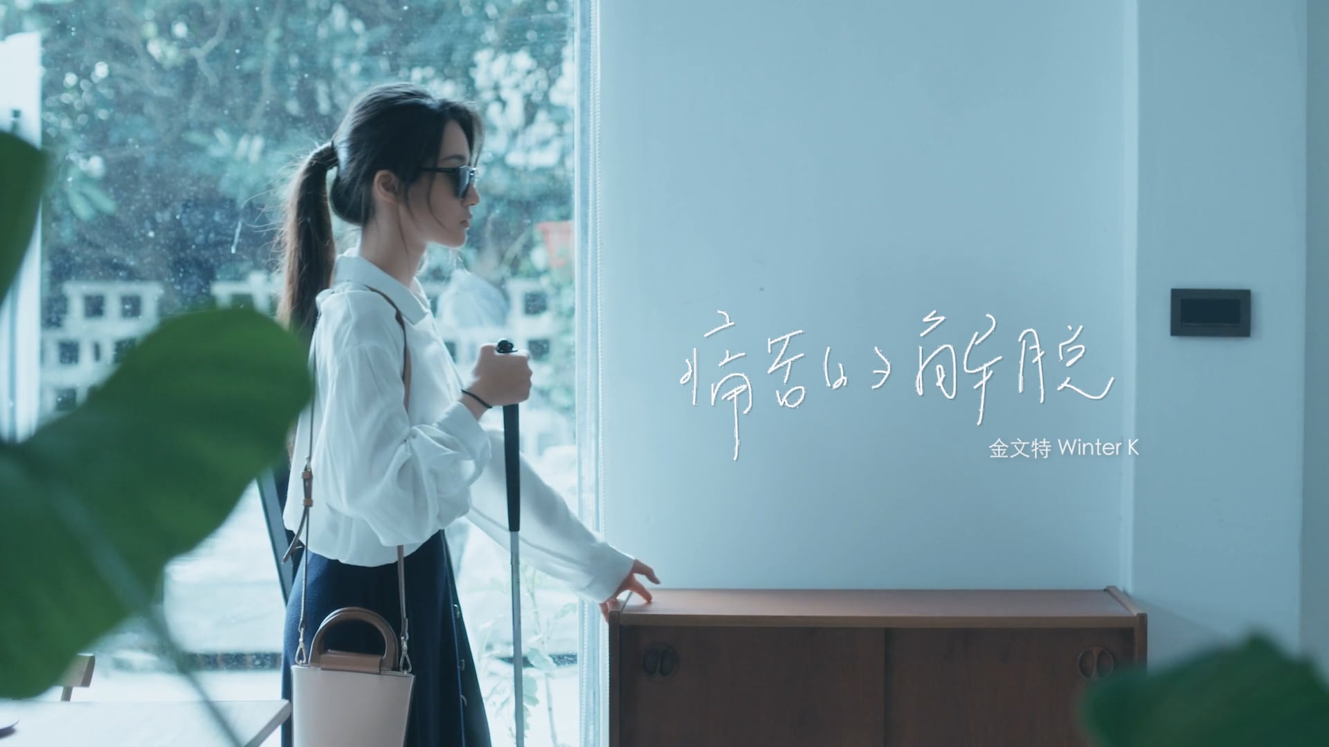 痛苦的解脫 (Official Music Video) | 金文特 Winter K