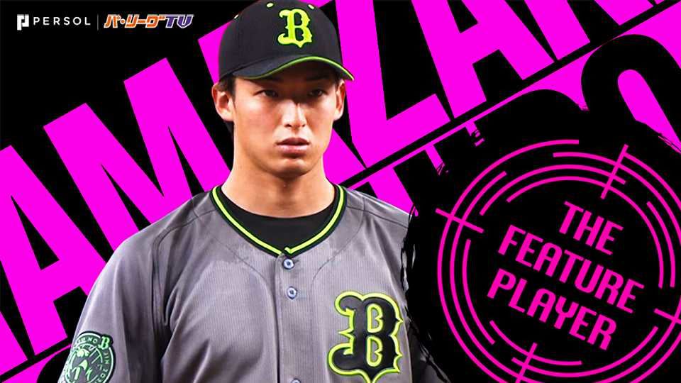 山崎颯一郎 プロ初先発で堂々81球!!『5回無失点の好投で大きな可能性を示す』《THE FEATURE PLAYER》