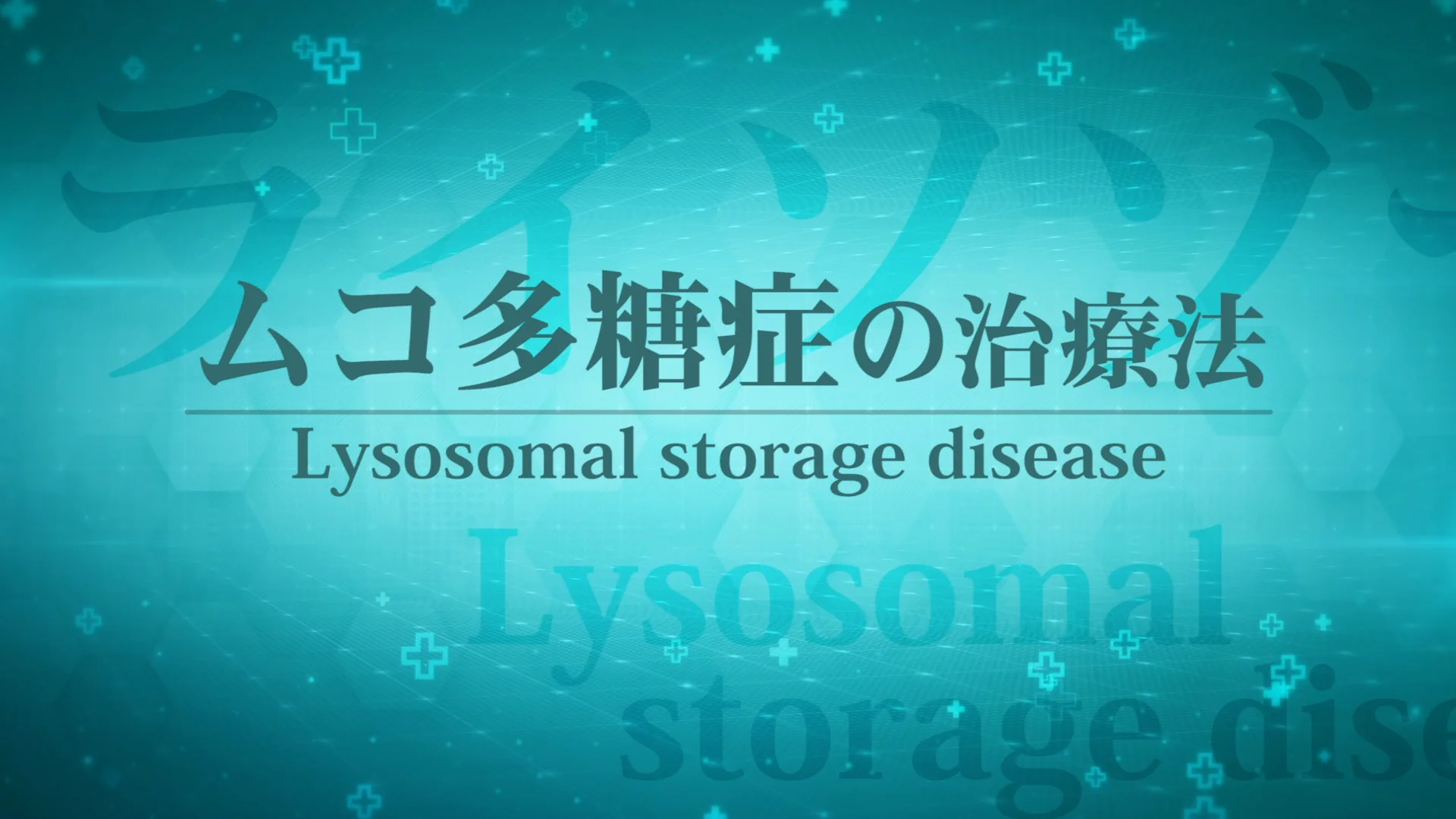 医師出演】ムコ多糖症の治療法 | Doctorbook