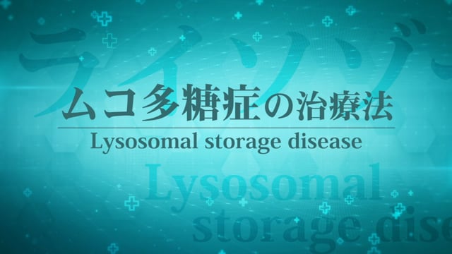 ムコ多糖症の治療法