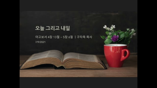 오늘 그리고 내일