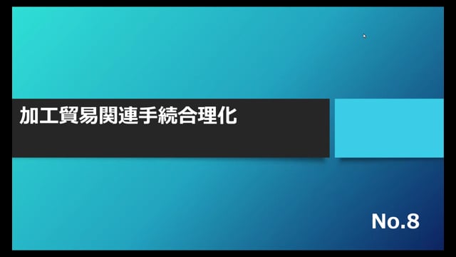 【No.8】加工貿易関連手続合理化