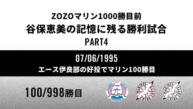 ZOZOMARINE STADIUM ROAD TO 1000 WINS｜谷保恵美の記憶に残る勝利試合 PART4