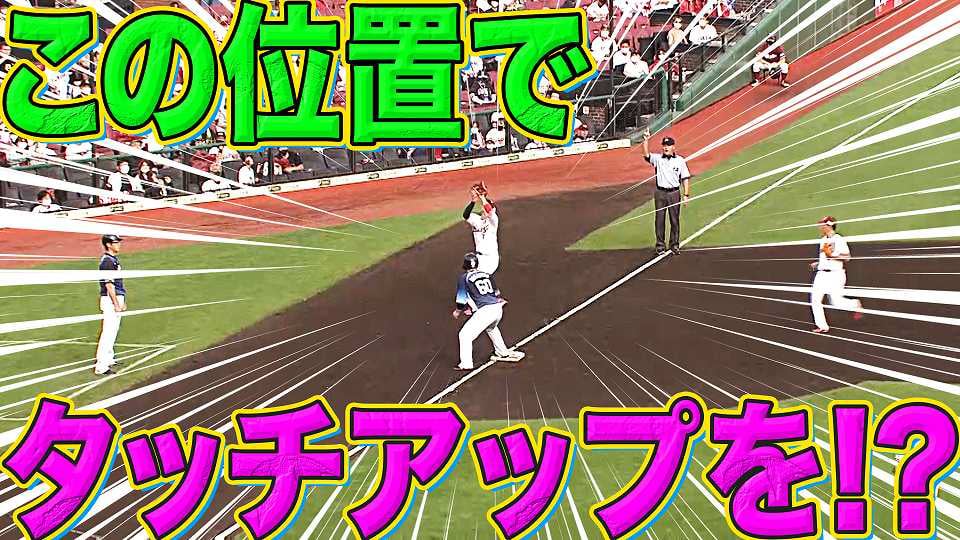 【まさか…】ライオンズ・中村『この位置からタッチアップを!?』