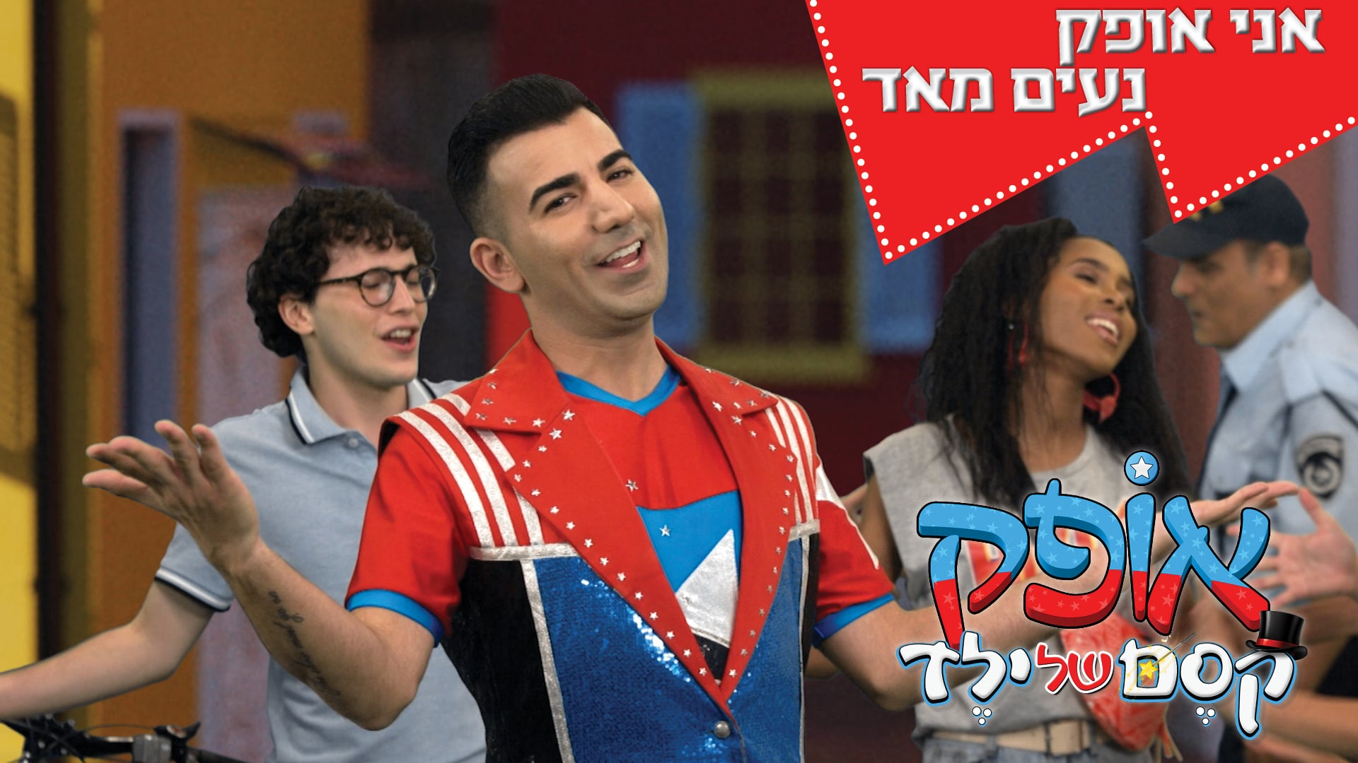 אופק קסם של ילד - אני אופק נעים מאוד | יוקיד