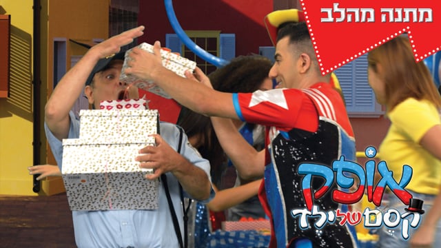 אופק קסם של ילד - אני אופק נעים מאוד | יוקיד