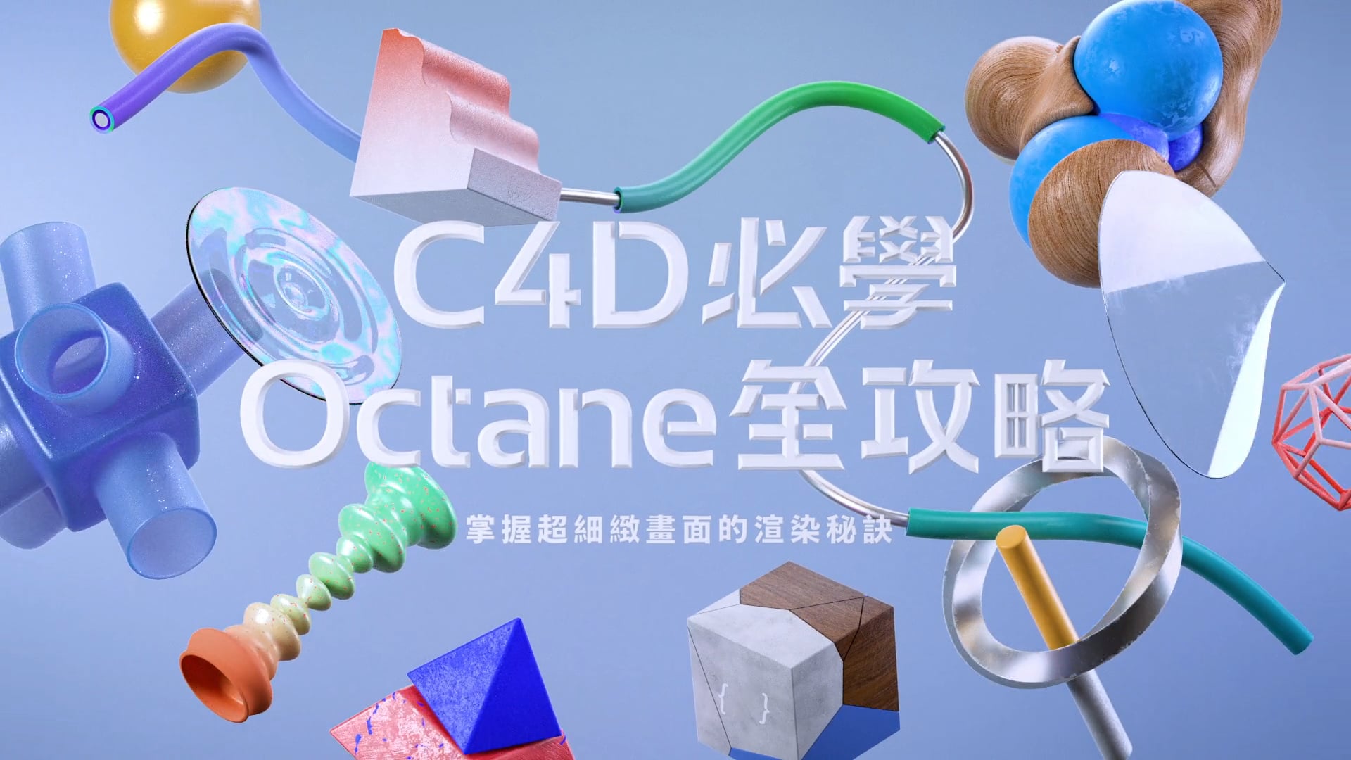 C4D 必學Octane 全攻略｜掌握超細緻畫面的渲染秘訣｜ Motioner 二棲知 