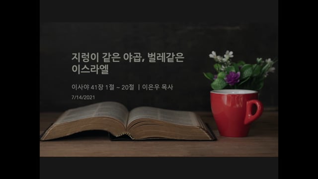 지렁이 같은 야곱, 벌레같은 이스라엘