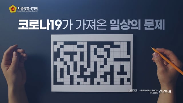 서울시의회캠페인(코로나19편)