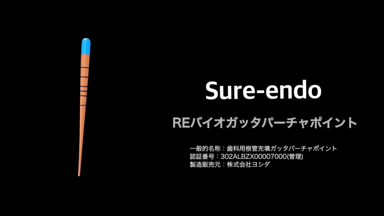 REバイオガッタパーチャポイント | 商品詳細 | 株式会社ヨシダ