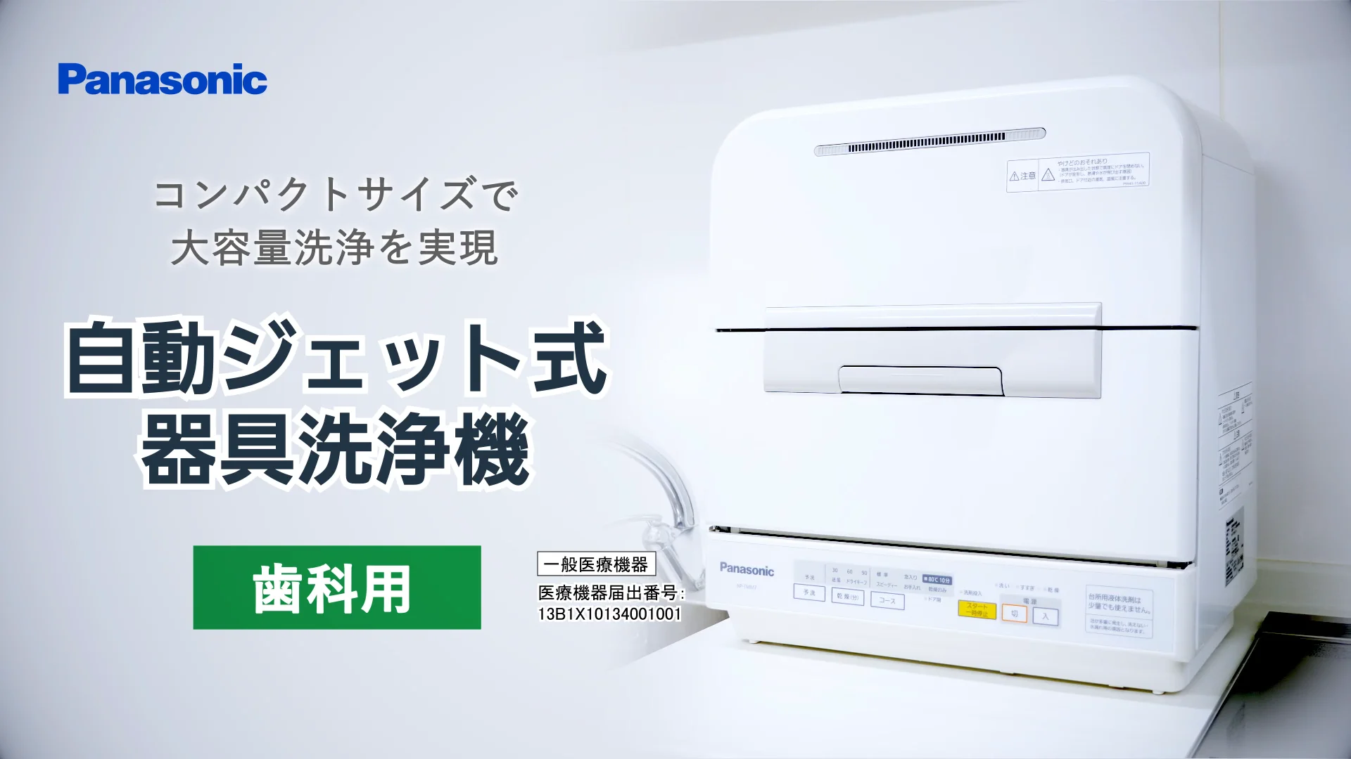 パナソニック自動ジェット式器具洗浄機 | 商品詳細 | 株式会社ヨシダ パナソニック自動ジェット式器具洗浄機 | 商品詳細 | 株式会社ヨシダ