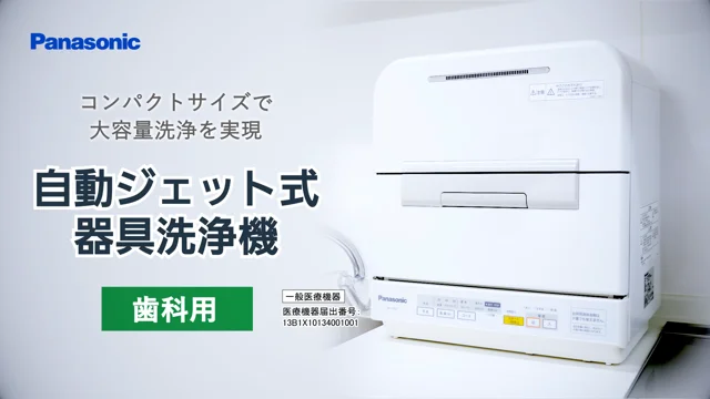 【PV】パナソニック自動ジェット式器具洗浄機