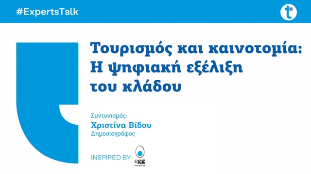 Τουρισμός και καινοτομία: Η ψηφιακή εξέλιξη του κλάδου