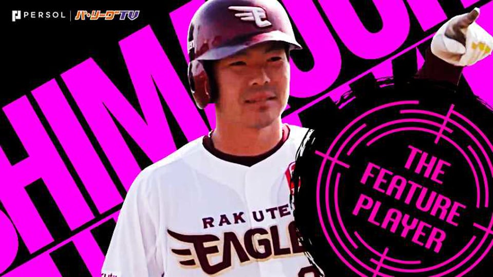 イーグルス・島内が突っ走る『パ・リーグ打点王への道』《THE FEATURE PLAYER》