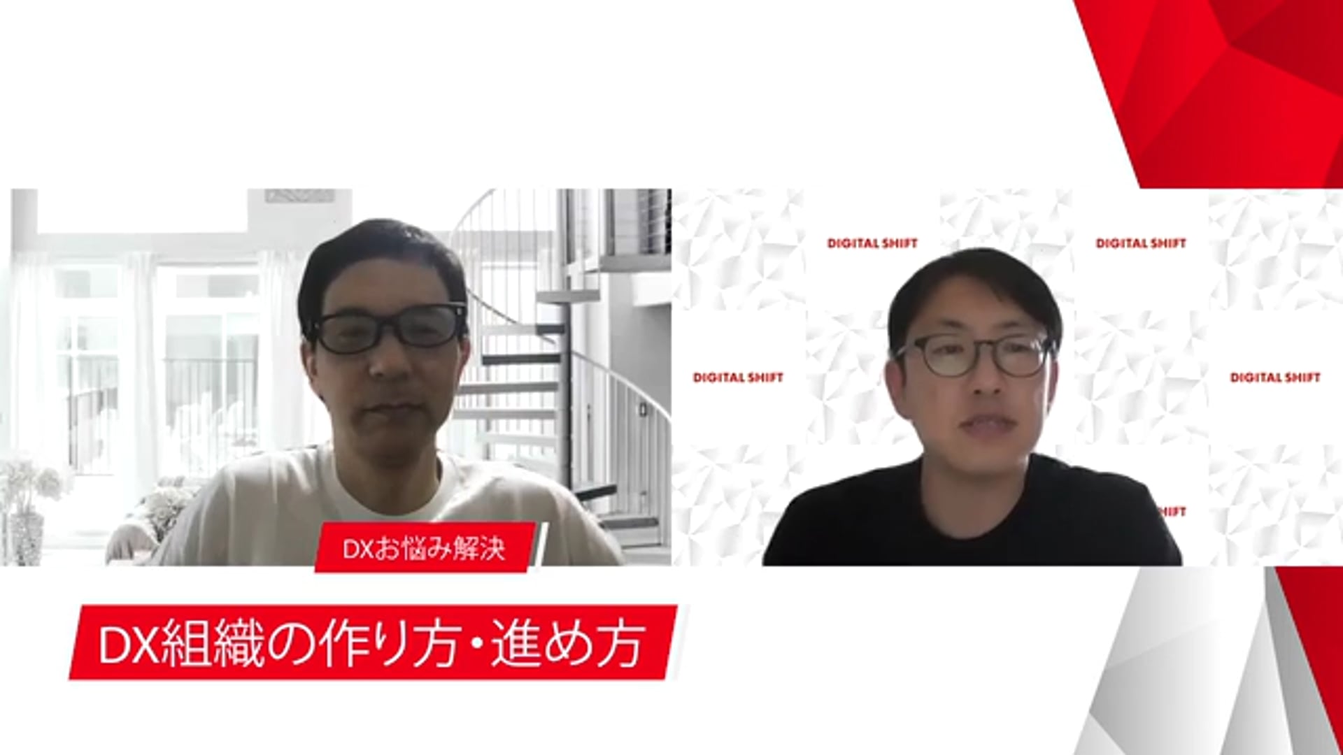 Dxお悩み解決 Dx組織の作り方 進め方 当社副社長 五十棲 執行役員 米谷 デジタルシフトクラブ