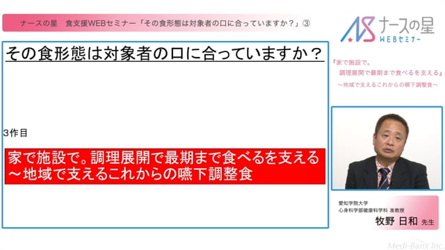 第3部 家で施設で。調理展開で最期まで食べるを支える ～地域で支えるこれからの嚥下調整食