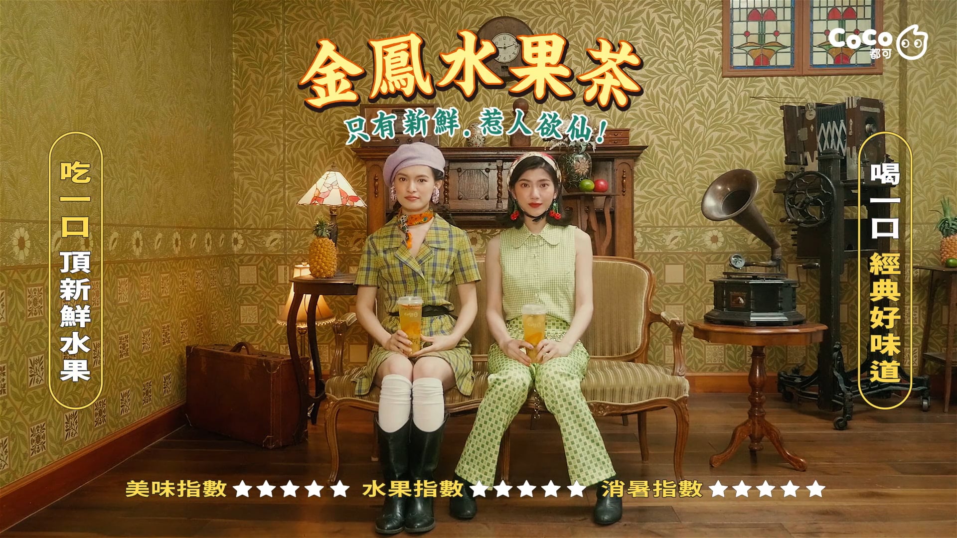 CoCo都可 金鳳水果茶 鮮果特派員