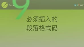 必须插入的段落格式码