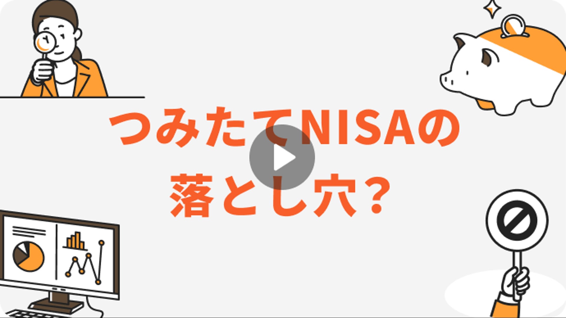 つみたてnisaの３つの落とし穴 マネイロ動画