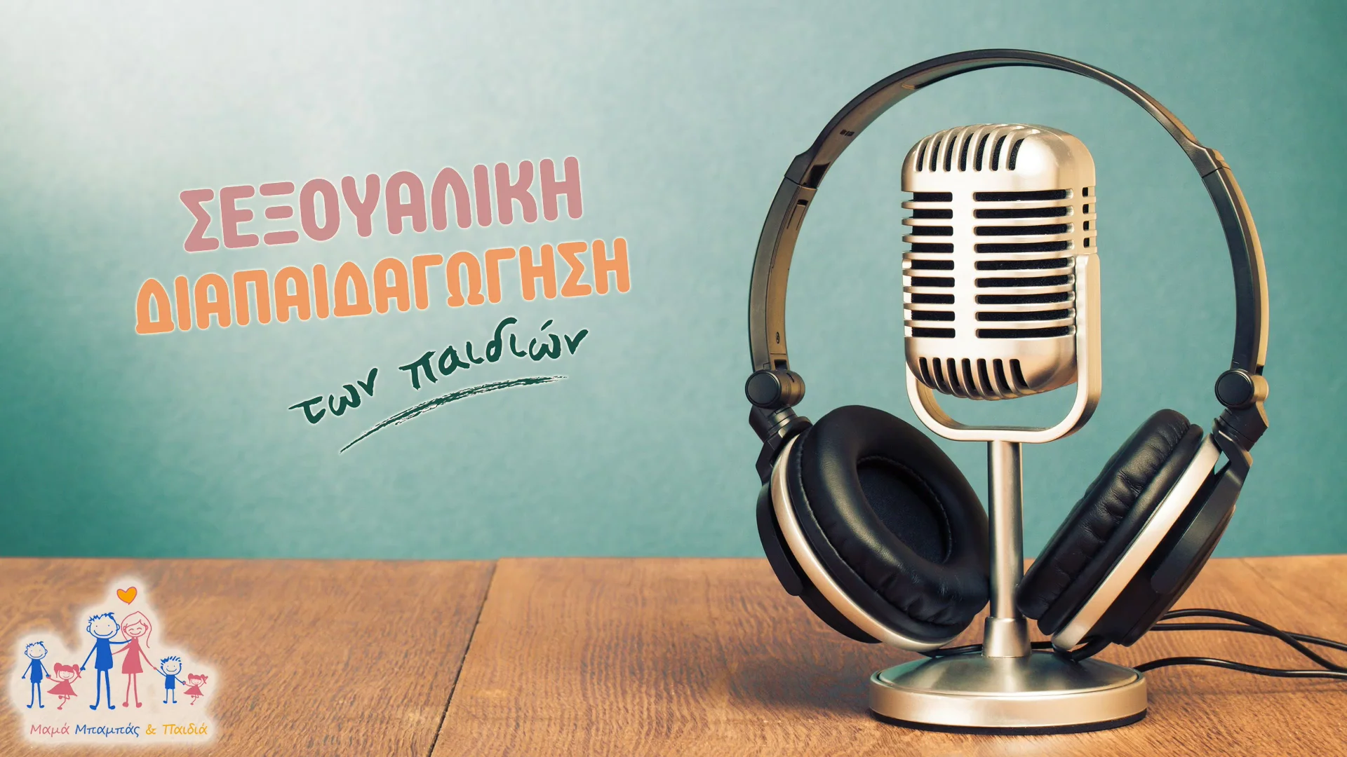 &Sigma;&epsilon;&xi;&omicron;&upsilon;&alpha;&lambda;&iota;&kappa;ή &Delta;&iota;&alpha;&pi;&alpha;&iota;&delta;&alpha;&gamma;ώ&gamma;&eta;&sigma;&eta;! &Gamma;&Omicron;&Nu;&Epsilon;&Iota;&Sigma;, &pi;ά&rho;&tau;&epsilon; &tau;&eta;&nu; &upsilon;&pi;ό&theta;&epsilon;&sigma;&eta; &sigma;&tau;&alpha; &chi;έ&rho;&iota;&alpha; &sigma;&alpha;&sigmaf;! (Radio Spot)