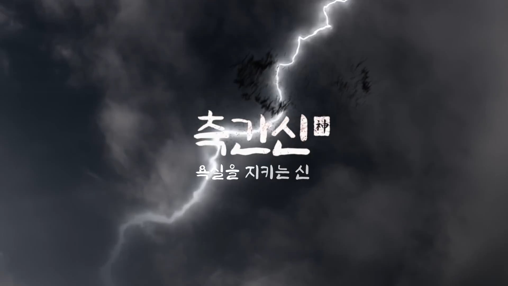 측간신(神), 욕실을 지키는 신