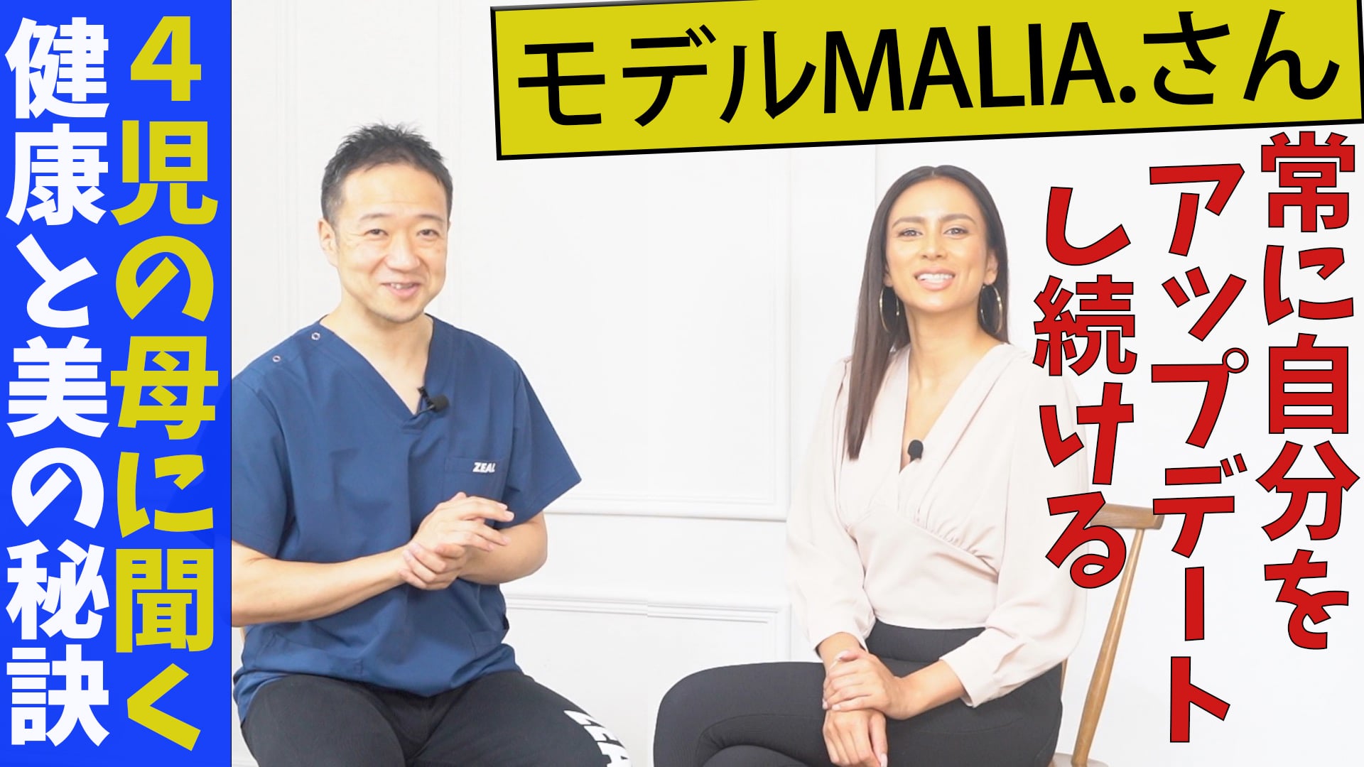 対談『モデルで4児の母、MALIA.さんに聞く美と健康の秘訣』
