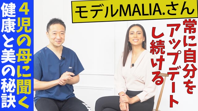 対談『モデルで4児の母、MALIA.さんに聞く美と健康の秘訣』