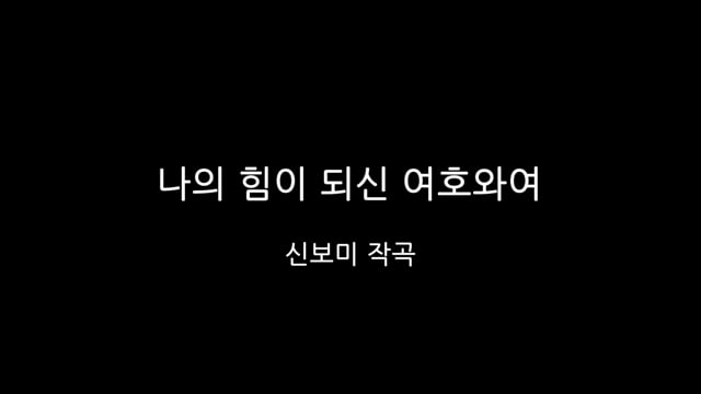 뉴라이프교회 > 성가대찬양 > 나의 힘이 되신 여호와여” style=”width:100%” title=”뉴라이프교회 > 성가대찬양 > 나의 힘이 되신 여호와여”><figcaption>뉴라이프교회 > 성가대찬양 > 나의 힘이 되신 여호와여</figcaption></figure>
<figure><img decoding=