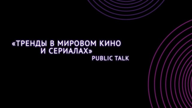 Тренды в мировом кино и сериалах