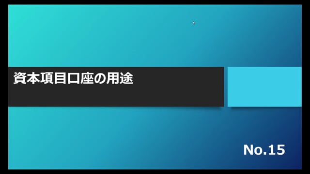 【No.15】資本項目口座の用途