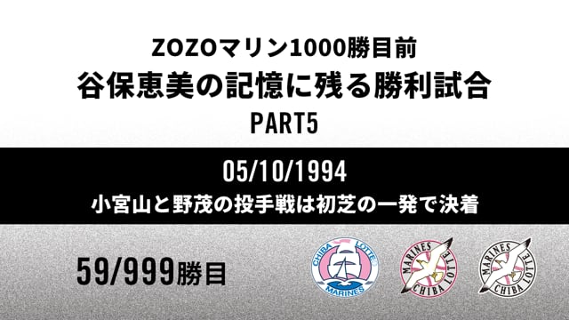 ZOZOMARINE STADIUM ROAD TO 1000 WINS｜谷保恵美の記憶に残る勝利試合 PART5