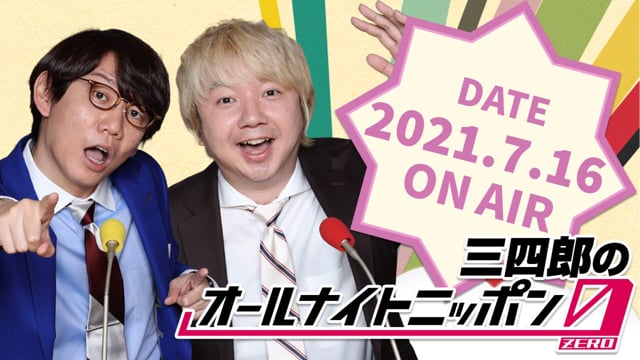 [2021.7.16 OA]三四郎のオールナイトニッポン0(ZERO)【オリンピック常連ピタ／休日に天空橋へ】