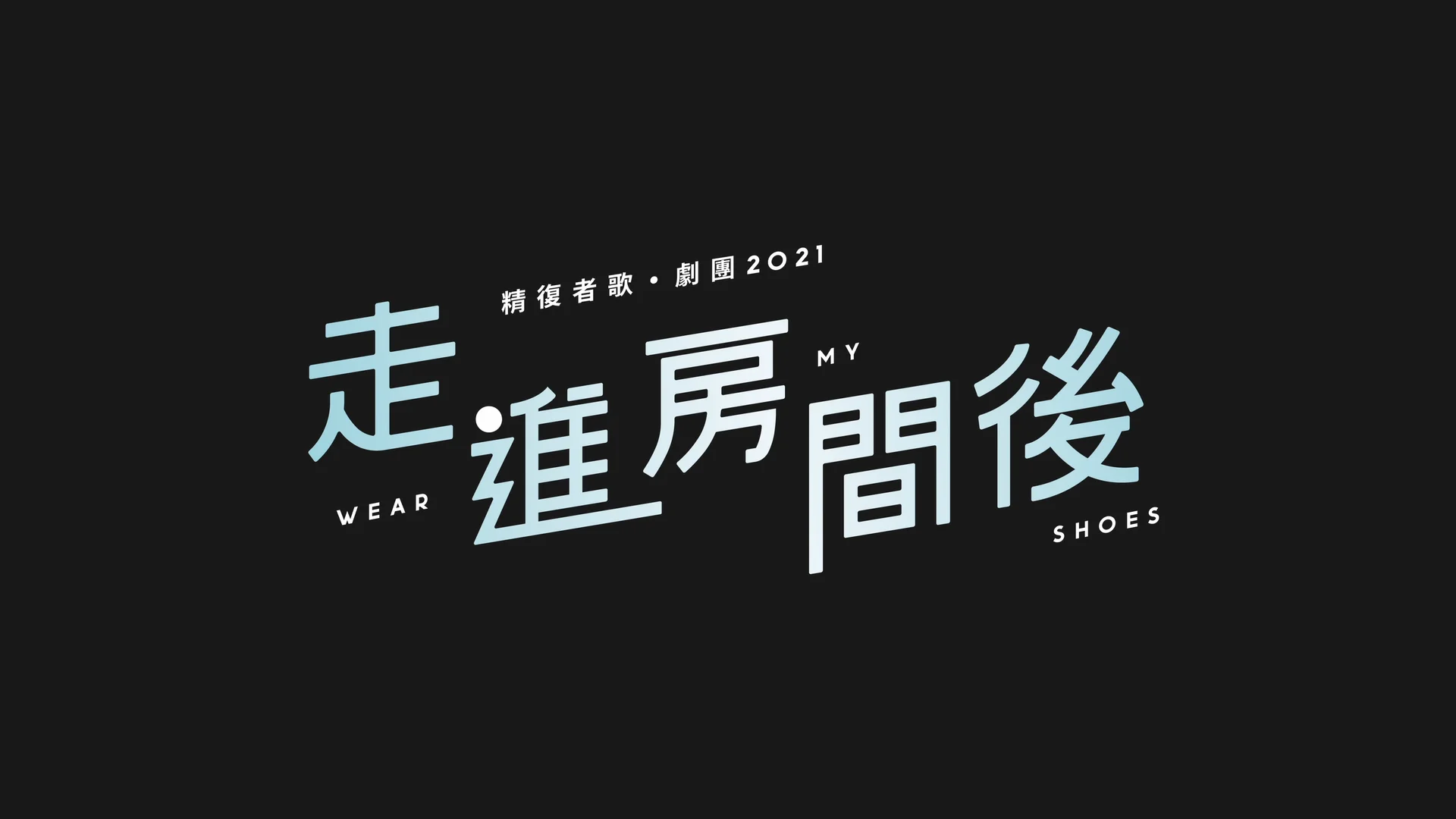 康和互助社聯會《走進房間後》宣傳