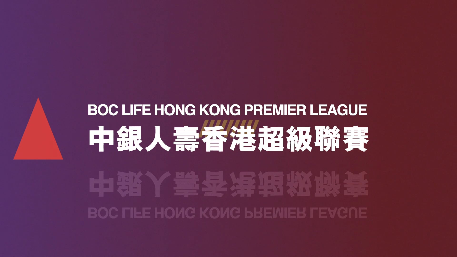 中銀人壽香港超級聯賽主題音樂