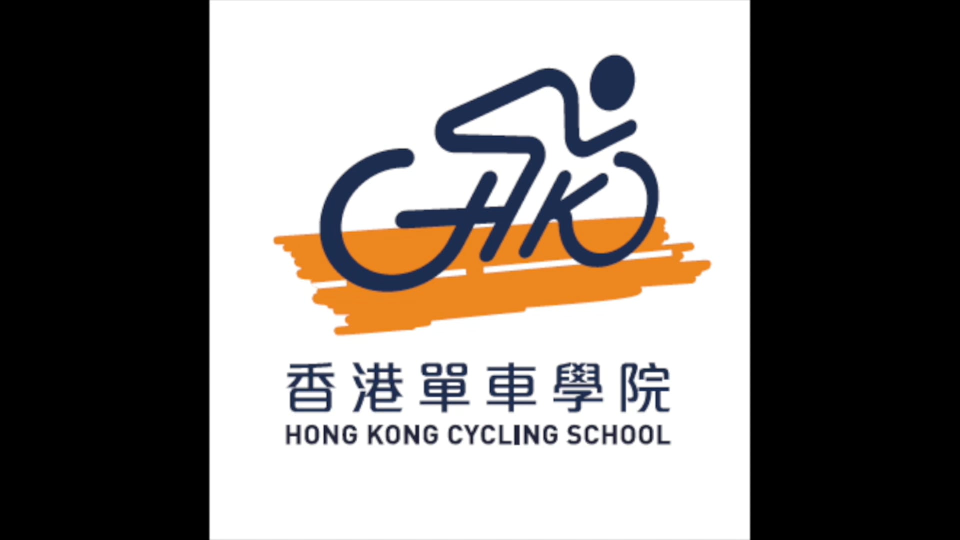 香港單車學院主題音樂