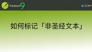 如何标记非圣经文本