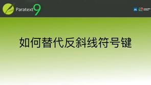 如何替代反斜线符号键