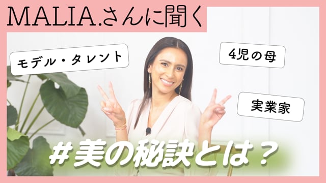 インタビュー『モデルMALIA.さんへ20の質問』