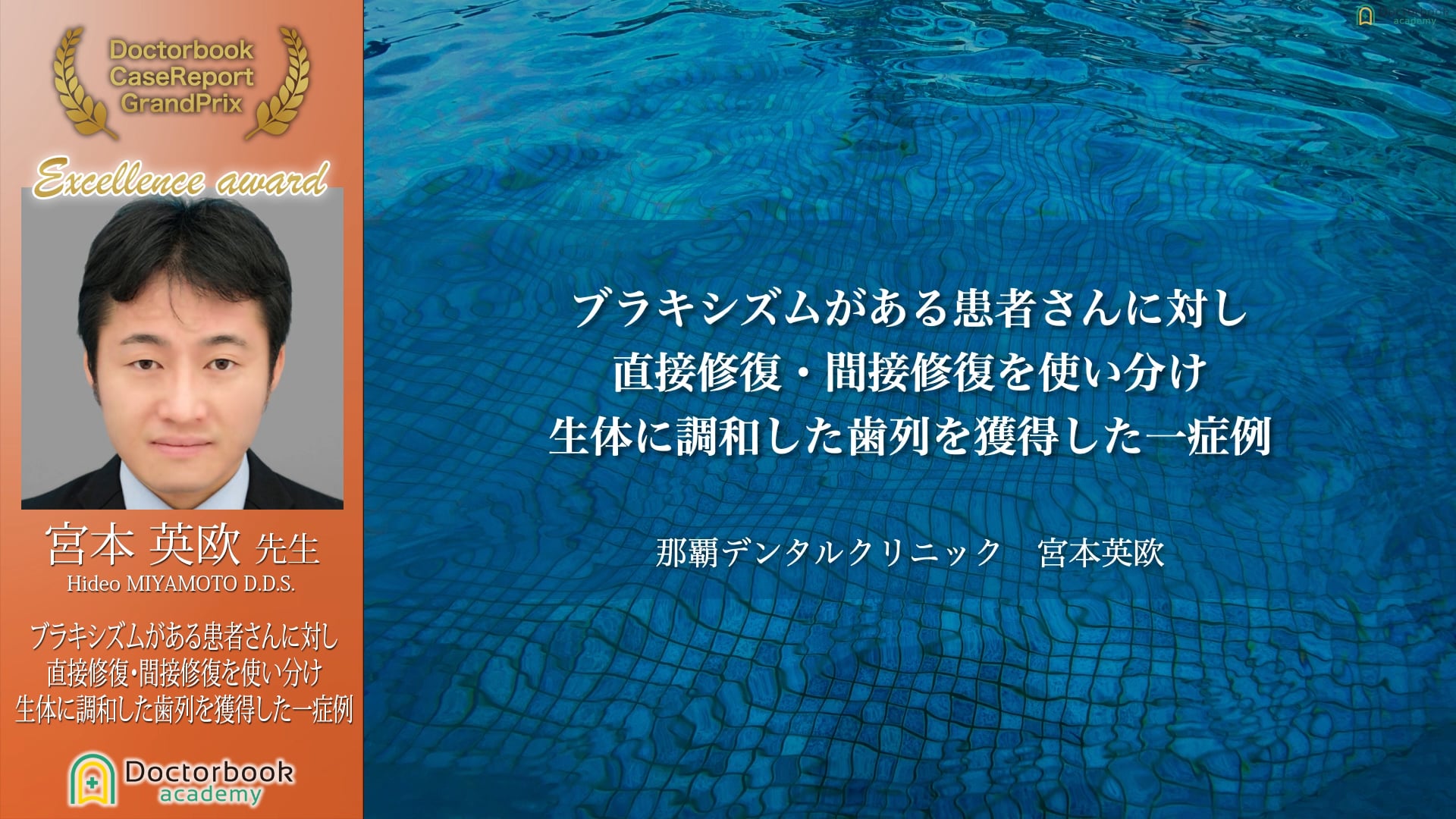 【第4回ケースレポートGP 優秀発表賞】宮本 英欧先生 「ブラキシズムがある患者さんに対し直接修復・間接修復を使い分け生体に調和した歯列を獲得した一症例」