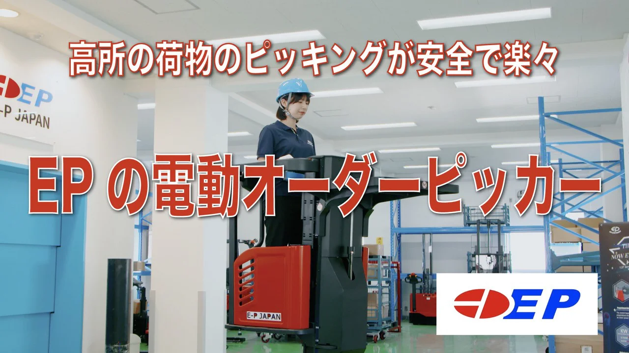 オーダーピッカー - E-P JAPAN株式会社