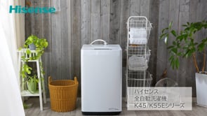 ハイセンスジャパン株式会社様「全自動洗濯機」 製品紹介動画