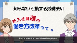 東京都産業労働局様「知らないと損する労働法Ⅳ」サイネージ動画制作